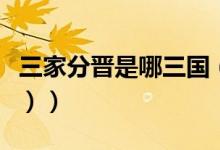 三家分晋是哪三国（三家分晋是哪三家（图文））