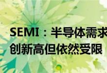 SEMI：半导体需求强劲Q2全球硅晶圆出货量创新高但依然受限