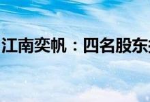 江南奕帆：四名股东拟合计减持不超过7.19%