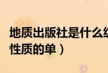 地质出版社是什么级别（地质出版社是个什么性质的单）