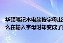 华硕笔记本电脑按字母出现数字怎么回事（华硕笔记本为什么在输入字母时却变成了数字）