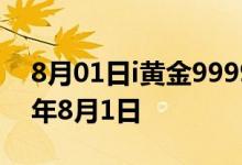 8月01日i黄金9999价格今天多少一克 2022年8月1日