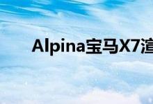  Alpina宝马X7渲染预览BrawnySUV 