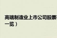 高端制造业上市公司股票有哪些（高端制造业上市公司龙头一览）