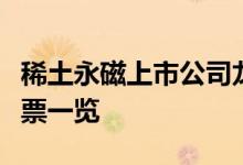 稀土永磁上市公司龙头有哪些稀土永磁板块股票一览