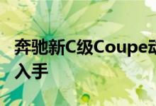 奔驰新C级Coupe动力及性能怎么样是否值得入手 