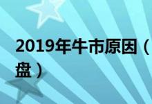 2019年牛市原因（2019特大牛市还是股市崩盘）