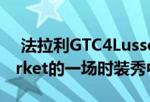  法拉利GTC4Lusso在Old Billingsgate Market的一场时装秀中走秀 