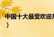 中国十大最受欢迎月饼（你知道有哪些品牌吗）