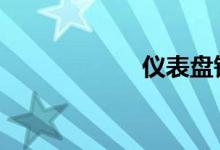 仪表盘钥匙灯闪烁 