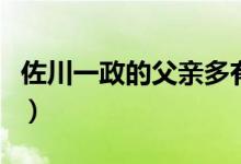 佐川一政的父亲多有钱（佐川一政的父亲是谁）