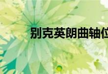  别克英朗曲轴位置传感器如何拆装 