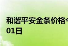 和谐平安金条价格今天多少一克 2022年08月01日