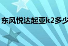 东风悦达起亚k2多少钱（一上市就被抢购！）