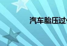  汽车胎压过低可以上高速吗 