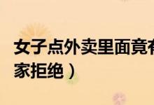 女子点外卖里面竟有只癞蛤蟆（申请退款遭商家拒绝）