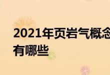 2021年页岩气概念股龙头一览页岩气概念股有哪些