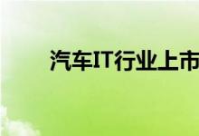 汽车IT行业上市公司股票有哪些（）