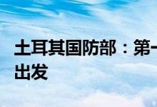 土耳其国防部：第一艘运粮船将从乌克兰港口出发