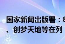 国家新闻出版署：8月份69款游戏获批中青宝、创梦天地等在列