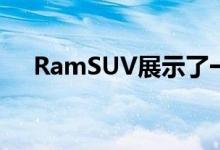  RamSUV展示了一个英俊的全尺寸乘客 