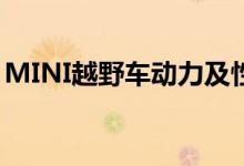 MINI越野车动力及性能怎么样是否值得入手 