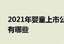2021年婴童上市公司一览婴童相关上市公司有哪些