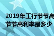 2019年工行节节高2号存款利率 2019年工行节节高利率是多少