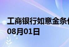 工商银行如意金条价格今天多少一克 2022年08月01日