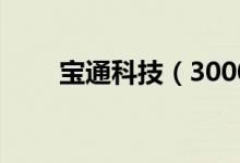 宝通科技（300031）每股收益预测
