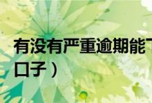 有没有严重逾期能下的口子（无视各种逾期的口子）