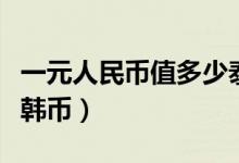 一元人民币值多少泰国币（一元人民币值多少韩币）