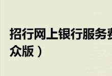 招行网上银行服务费怎么免（招行网上银行大众版）