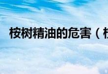 桉树精油的危害（桉树精油的危害有哪些）