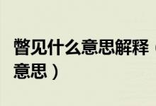瞥见什么意思解释（瞥见的‘’瞥‘’是什么意思）