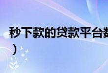 秒下款的贷款平台数据花（秒下款的贷款平台）
