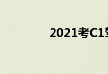  2021考C1驾驶证要多少钱 
