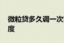 微粒贷多久调一次额度 微粒贷多久调一次额度