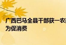广西巴马全县干部获一农商行整体授信？县政府：属实主要为促消费