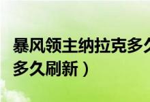暴风领主纳拉克多久刷一次（暴风领主纳拉克多久刷新）