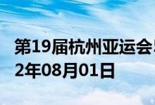 第19届杭州亚运会5克金质纪念币多少钱 2022年08月01日