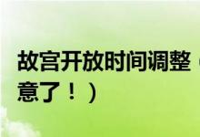 故宫开放时间调整（买票参观故宫博物院要注意了！）
