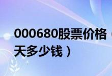 000680股票价格（山推股份000680股票今天多少钱）