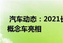  汽车动态：2021长春车展：奔腾TConcept概念车亮相 