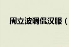 周立波调侃汉服（周立波调侃汉服遭批）