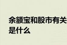 余额宝和股市有关系吗 余额宝和股票的区别是什么 