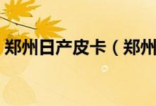 郑州日产皮卡（郑州日产纳瓦拉汽车多少钱）