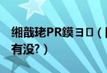 缃戠珯PR鏌ヨ（网站PR批量查询工具软件,有没?）