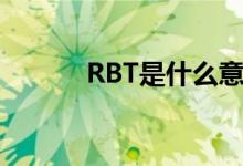 RBT是什么意思（RBT是什么）