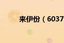 来伊份（603777）股票预测统计
